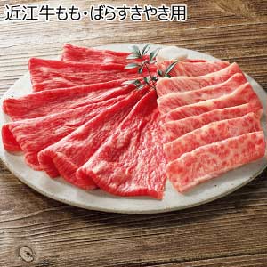 近江牛もも・ばらすきやき用【夏の贈りもの・お中元】