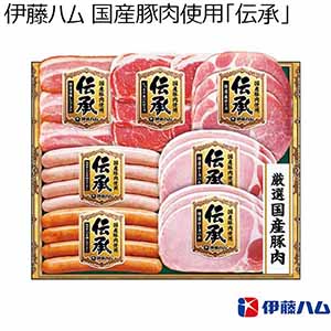 伊藤ハム 国産豚肉使用「伝承」 【夏ギフト・お中元】 [DKS-35]