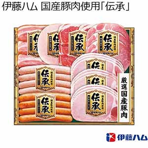 伊藤ハム 国産豚肉使用「伝承」 【夏ギフト・お中元】 [DKS-45]