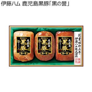伊藤ハム 鹿児島黒豚「黒の誉」 【夏ギフト・お中元】 [BKC-31]