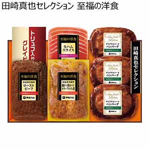 田崎真也セレクション 至福の洋食【冬ギフト・お歳暮】[YO-47]