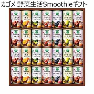 カゴメ 野菜生活Smoothieギフト【冬ギフト・お歳暮】[YSG-50N]