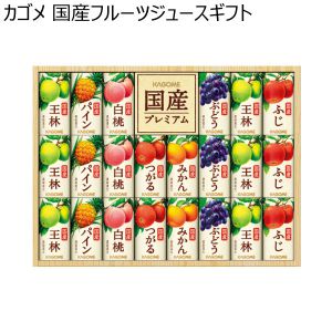 カゴメ 国産フルーツジュースギフト 【夏ギフト・お中元】 [KT-50G]