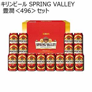 キリンビール SPRING VALLEY 豊潤＜496＞セット 【冬ギフト・お歳暮】 [K-HQ16]