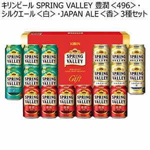 キリンビール SPRING VALLEY 豊潤＜496＞・シルクエール＜白＞・JAPAN ALE＜香＞3種セット【夏ギフト・お中元】[K-HSJ5]