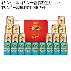 キリンビール キリン一番搾り生ビール・キリンビール晴れ風2種セット【冬ギフト・お歳暮】[K-IH5]