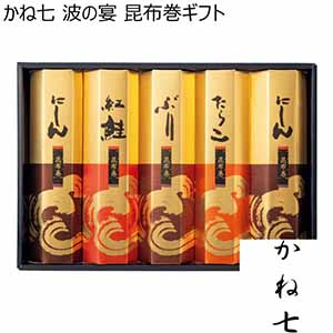 かね七 波の宴 昆布巻ギフト【冬ギフト・お歳暮】[FL-5]