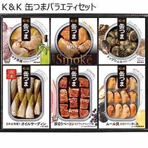 K＆K 缶つまバラエティセット 【父の日】