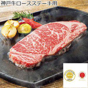 神戸牛ロースステーキ用 【夏ギフト・お中元】