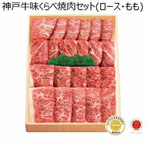 神戸牛味くらべ焼肉セット(ロース・もも) 【夏ギフト・お中元】