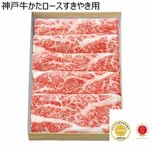 神戸牛かたロースすきやき用【冬ギフト・お歳暮】