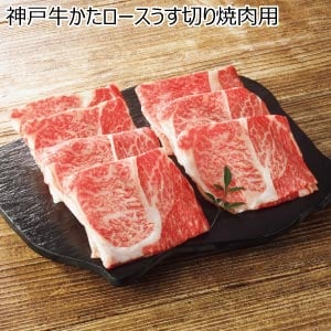 神戸牛かたロースうす切り焼肉用【夏の贈りもの・お中元】