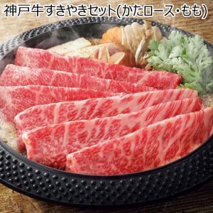 神戸牛すきやきセット(かたロース・もも)【夏の贈りもの・お中元】