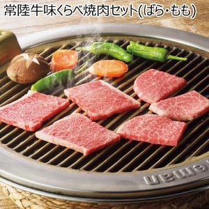常陸牛味くらべ焼肉セット(ばら・もも)【夏の贈りもの・お中元】