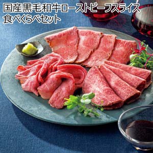 国産黒毛和牛ローストビーフスライス食べくらべセット【夏の贈りもの・お中元】