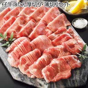 仔牛のたん厚切り・薄切りセット【夏の贈りもの・お中元】