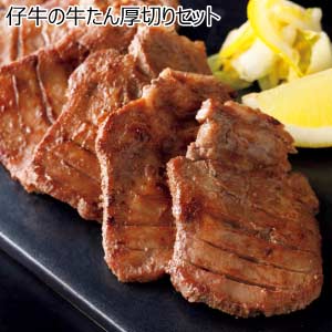 仔牛の牛たん厚切りセット【夏の贈りもの・お中元】