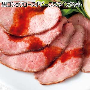 黒コショウローストビーフスライスセット【夏の贈りもの・お中元】