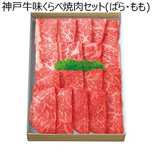 神戸牛味くらべ焼肉セット(ばら・もも)【夏の贈りもの・お中元】