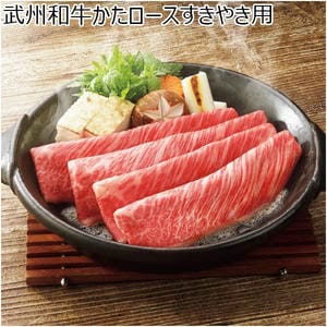 武州和牛かたロースすきやき用【冬の贈りもの・お歳暮】
