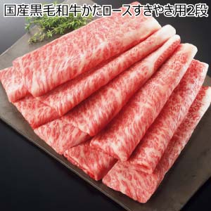 国産黒毛和牛かたロースすきやき用2段【冬の贈りもの・お歳暮】