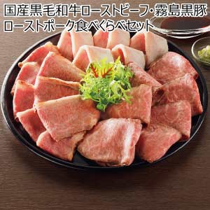 国産黒毛和牛ローストビーフ・霧島黒豚ローストポーク食べくらべセット【夏の贈りもの・お中元】