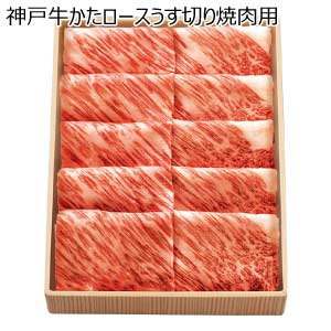 神戸牛かたロースうす切り焼肉用【夏の贈りもの・お中元】