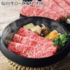 仙台牛ロースすきやき用【冬の贈りもの・お歳暮】