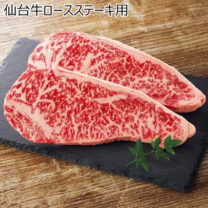 仙台牛ロースステーキ用【冬の贈りもの・お歳暮】