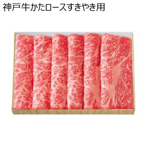 神戸牛かたロースすきやき用【冬の贈りもの・お歳暮】