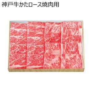 神戸牛かたロース焼肉用【冬の贈りもの・お歳暮】
