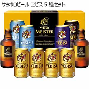 サッポロビール ヱビス5種セット 【父の日】