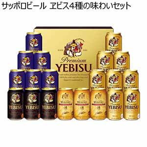 サッポロビール ヱビス4種の味わいセット【冬ギフト・お歳暮】[YBF5DT]