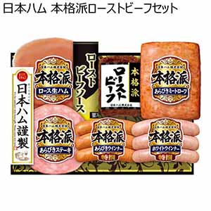 日本ハム 本格派ローストビーフセット【冬ギフト・お歳暮】[NRB-43]