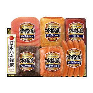 日本ハム 本格派【夏の贈りもの・お中元】[NH-538]