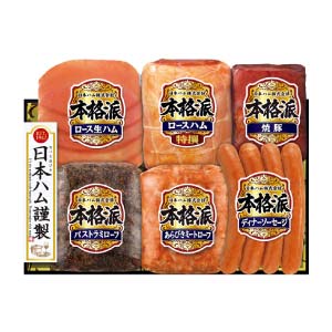 日本ハム 本格派【冬の贈りもの・お歳暮】[NH-538]