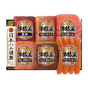 日本ハム 本格派【冬の贈りもの・お歳暮】[NH-329]
