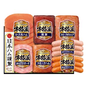 日本ハム 本格派【冬の贈りもの・お歳暮】[NH-329]
