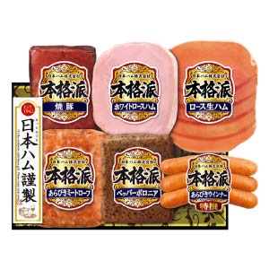 日本ハム 本格派【冬の贈りもの・お歳暮】[NH-52]