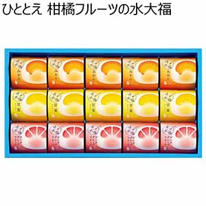 ひととえ 柑橘フルーツの水大福【夏ギフト・お中元】[FDA-30]