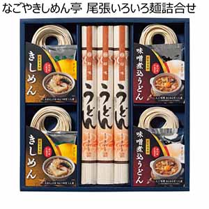 なごやきしめん亭 尾張いろいろ麺詰合せ【冬ギフト・お歳暮】[BY-30]