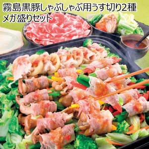 霧島黒豚しゃぶしゃぶ用うす切り2種メガ盛りセット【夏の贈りもの・お中元】