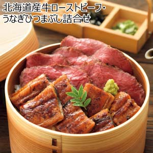 北海道産牛ローストビーフ・うなぎひつまぶし詰合せ【冬の贈りもの・お歳暮】