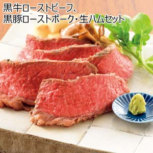黒牛ローストビーフ、黒豚ローストポーク・生ハムセット【夏の贈りもの・お中元】