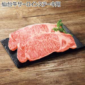 仙台牛サーロインステーキ用【夏の贈りもの・お中元】
