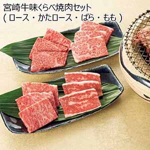 宮崎牛味くらべ焼肉セット（ロース・かたロース・ばら・もも） 【父の日】