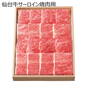 仙台牛サーロイン焼肉用【夏の贈りもの・お中元】