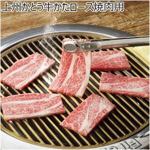 上州かとう牛かたロース焼肉用【冬の贈りもの・お歳暮】