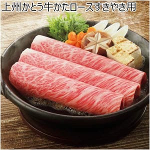 上州かとう牛かたロースすきやき用【冬の贈りもの・お歳暮】