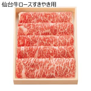 仙台牛ロースすきやき用【冬の贈りもの・お歳暮】